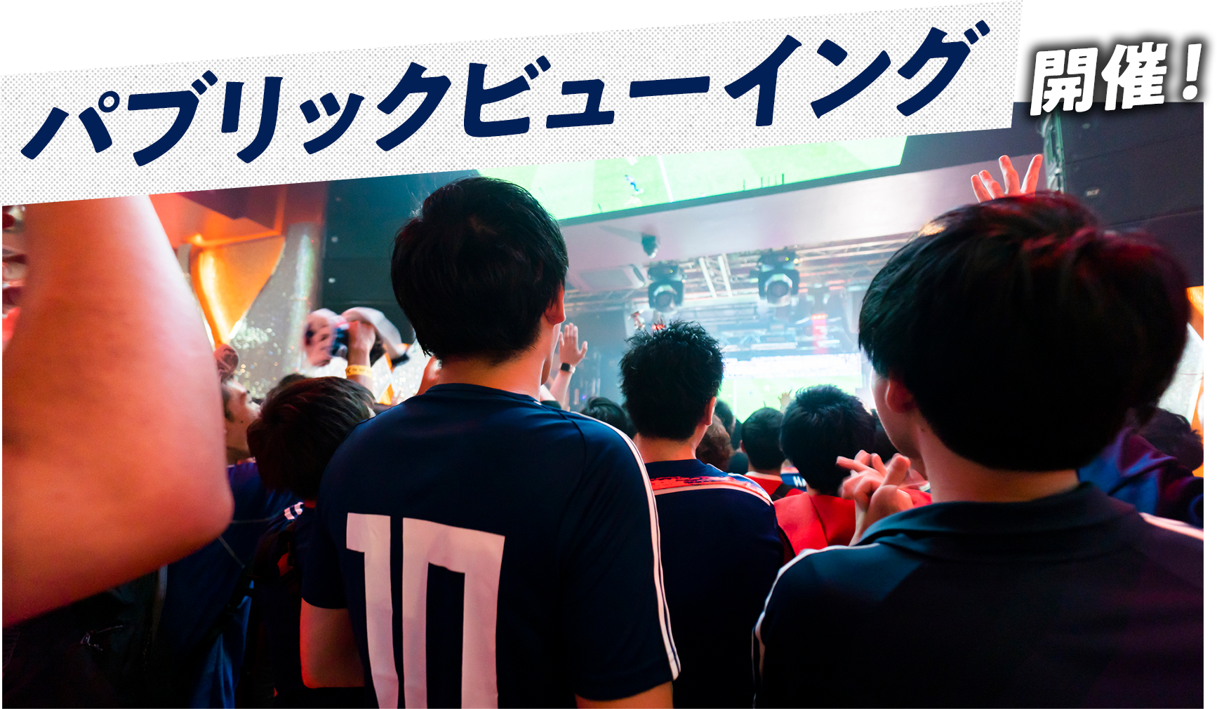 パブリックビューイング開催！
