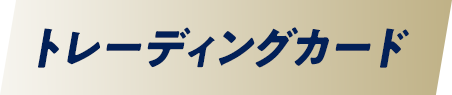 トレーディングカード