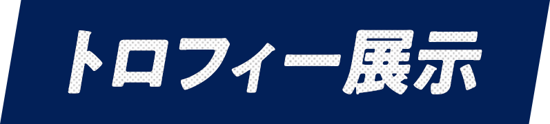 トロフィー展示