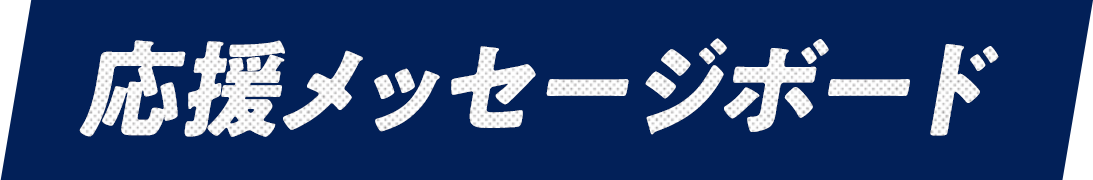 デジタル応援メッセージボード